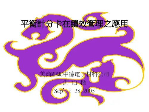 平衡计分卡在绩效管理之应用
