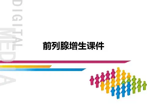 前列腺增生课件ppt课件