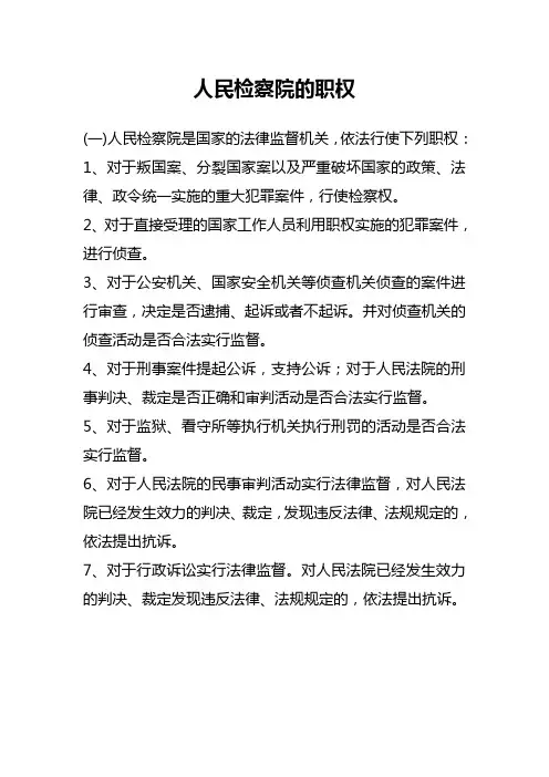 检察机关的职责