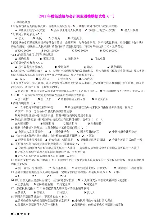 2012年浙江会计从业资格考试《财经法规》模拟试卷及答案(1-6)