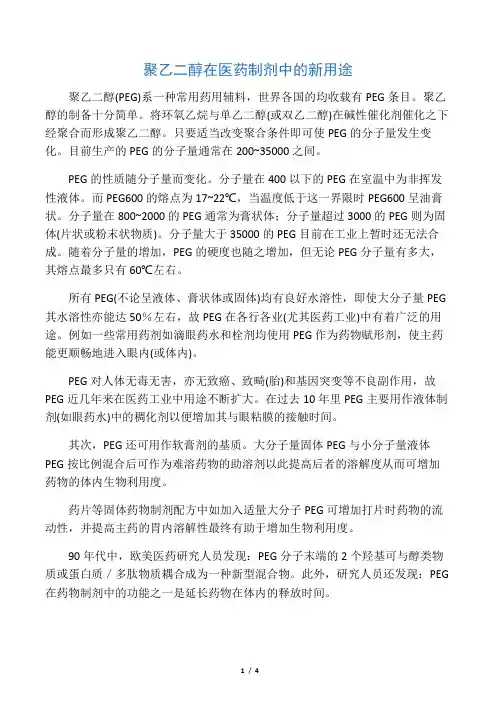 聚乙二醇在医药制剂中的新用途