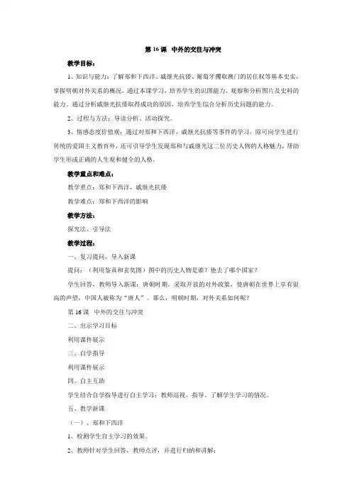 【学优练】2016年七年级历史人教版下册教案：第16课 中外的交往与冲突1.doc