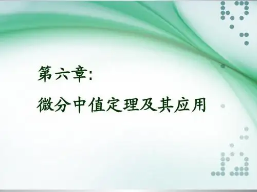 第六章微分中值定理及应用(1-3)