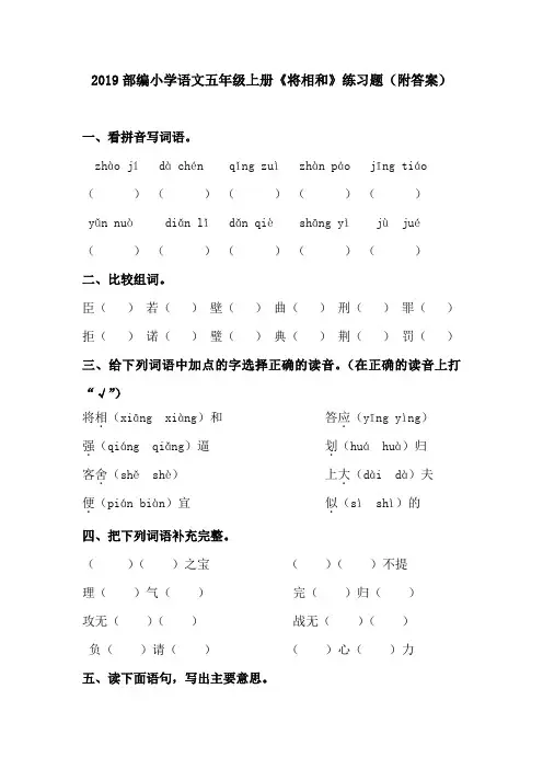 2019部编小学语文五年级上册《将相和》练习题(附答案)