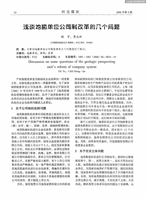 浅谈地勘单位公司制改革的几个问题