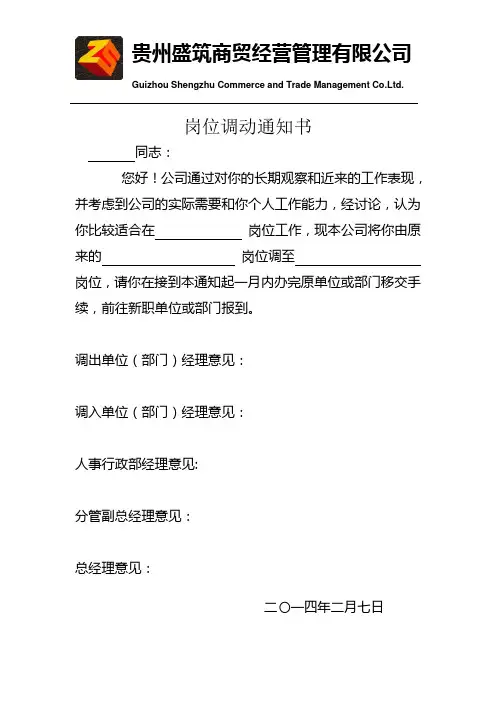 岗位调动通知书