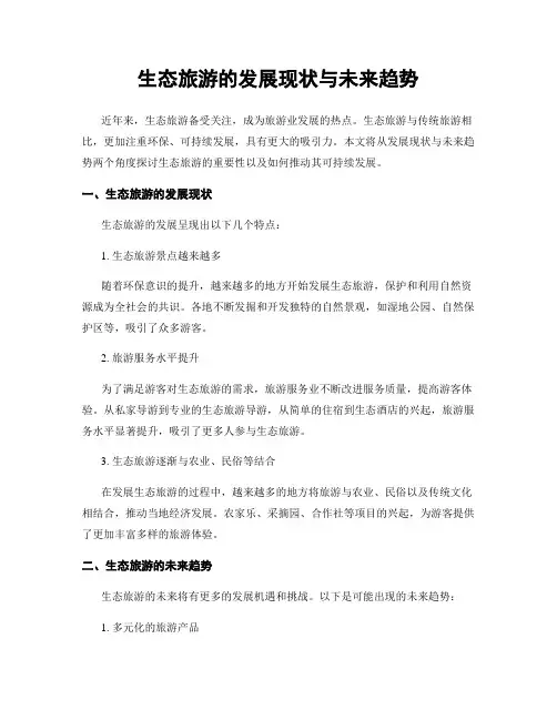 生态旅游的发展现状与未来趋势