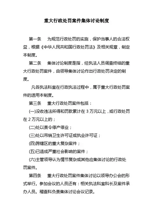 重大行政处罚案件集体讨论制度