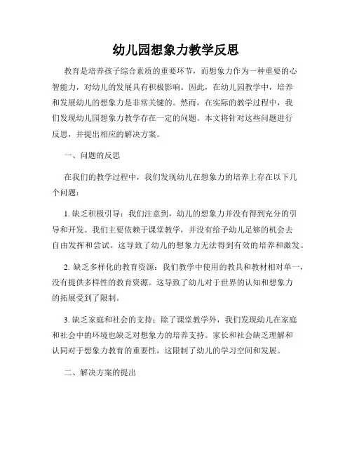 幼儿园想象力教学反思