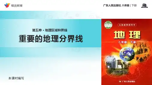 【教学】《重要的地理分界线》(广东人民)PPT课件
