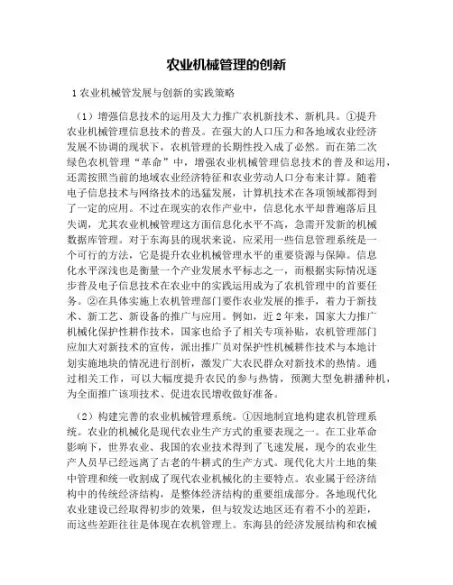 农业机械管理的创新