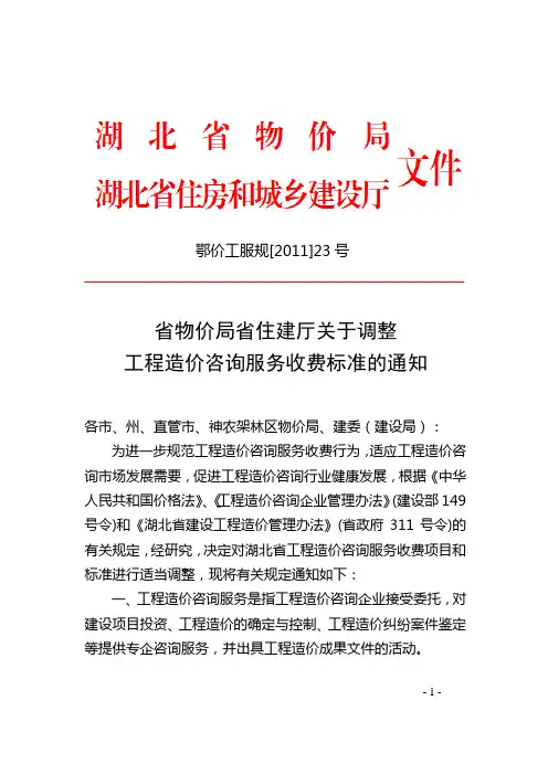 鄂价工服规[2011]23号_湖北省物价局、住建厅关于调整工程造价咨询服务收费标准的通知