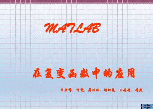 MATLAB在复变函数中的应用