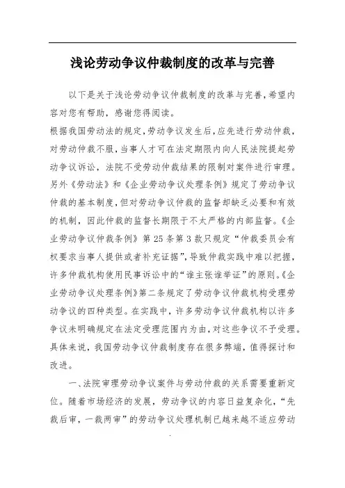 浅论劳动争议仲裁制度的改革与完善