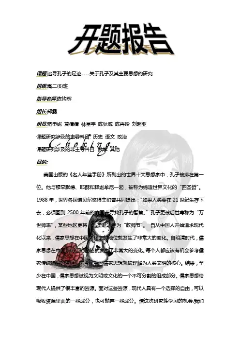 课题追寻孔子的足迹----关于孔子及其主要思想的研究(精)