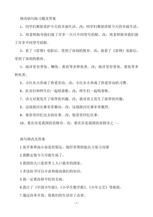 修改病句练习题及答案 2