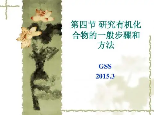第四节研究有机物的一般步骤和方法