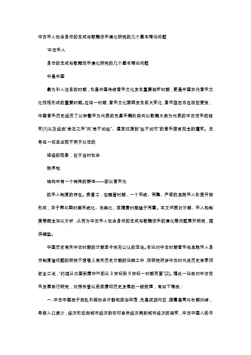 应用文-中古乐人社会身份的生成与歌舞伎乐演化研究的几个基本理论问题