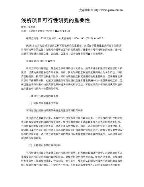 浅析项目可行性研究的重要性