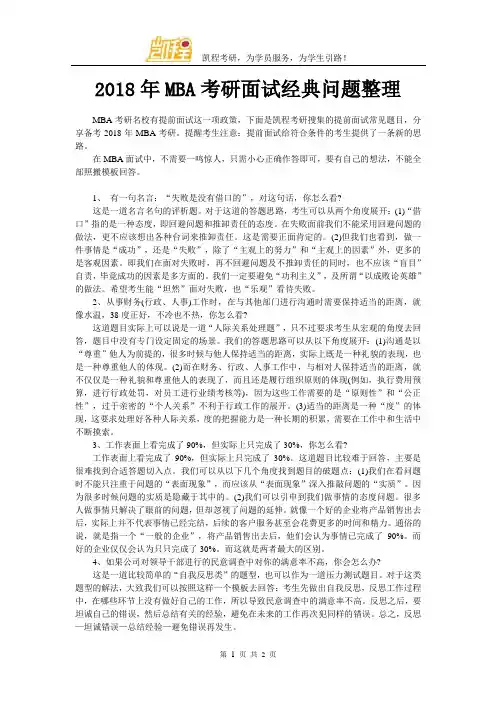 2018年MBA考研面试经典问题整理