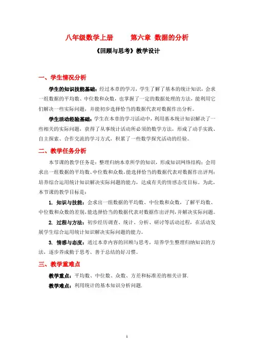 初中数学_数据的分析教学设计学情分析教材分析课后反思