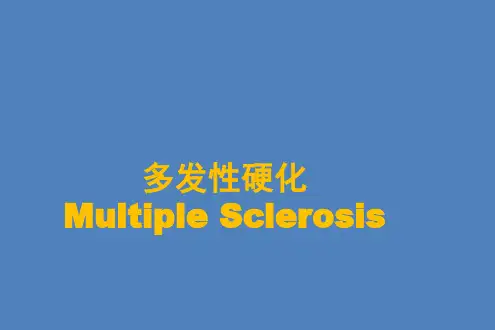 多发性硬化