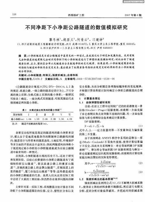 不同净距下小净距公路隧道的数值模拟研究