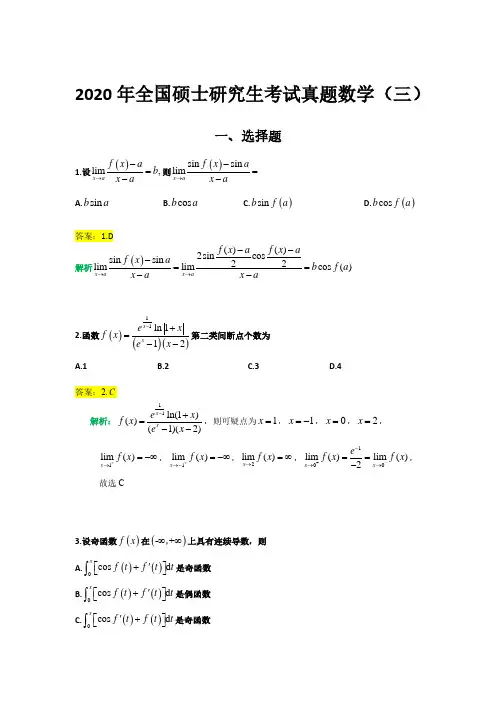 2020年(数学三)全国硕士研究生招生考试真题(1)