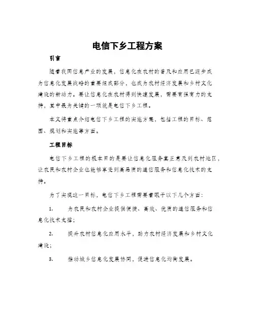 电信下乡工程方案