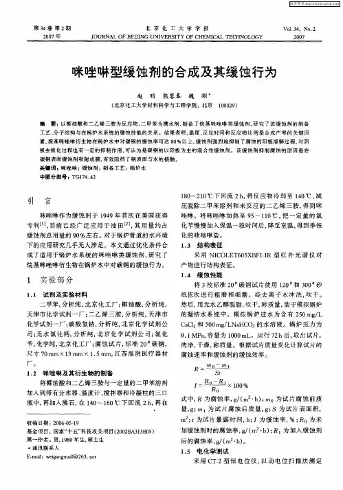咪唑啉型缓蚀剂的合成及其缓蚀行为