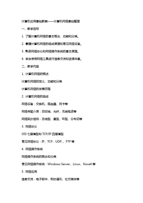 计算机应用基础教案计算机网络基础2