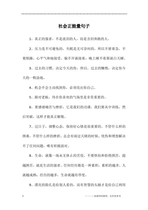 社会正能量句子
