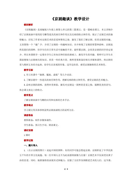 23《京剧趣谈》教学设计【部编人教版六年级语文上册第七单元】