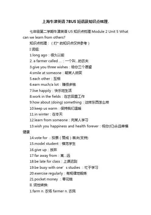 上海牛津英语7BU5短语及知识点梳理.