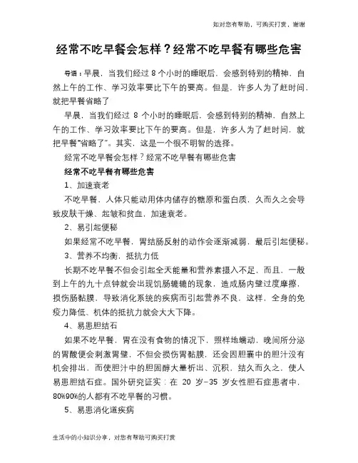 经常不吃早餐会怎样？经常不吃早餐有哪些危害
