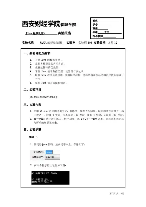 JAVA的基础知识实验报告