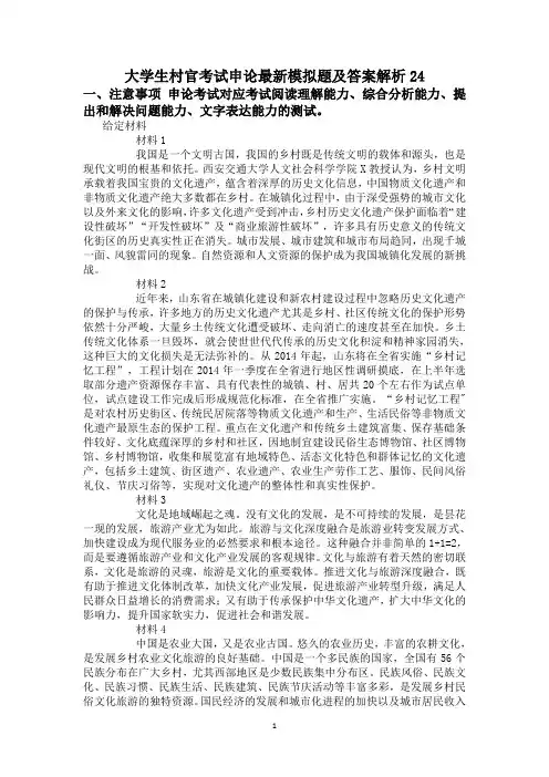大学生村官考试申论最新模拟题及答案解析24