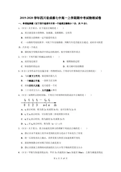 2019-2020学年四川省成都七中高一上学期期中考试物理试卷及答案解析