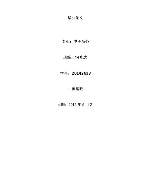 电子商务毕业论文设计