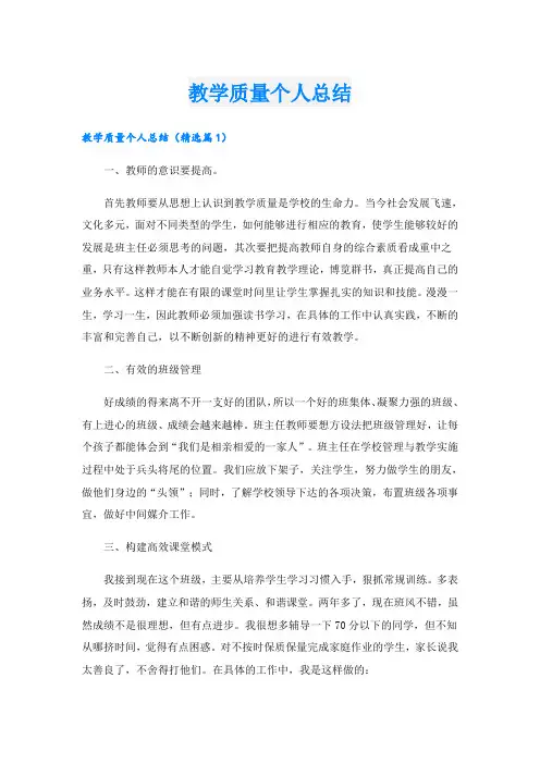 教学质量个人总结