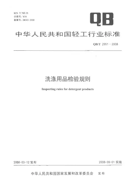QB T2951-2008 洗涤用品检验规则.pdf