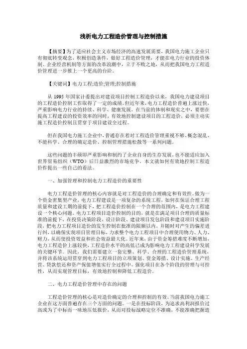 浅析电力工程造价管理与控制措施