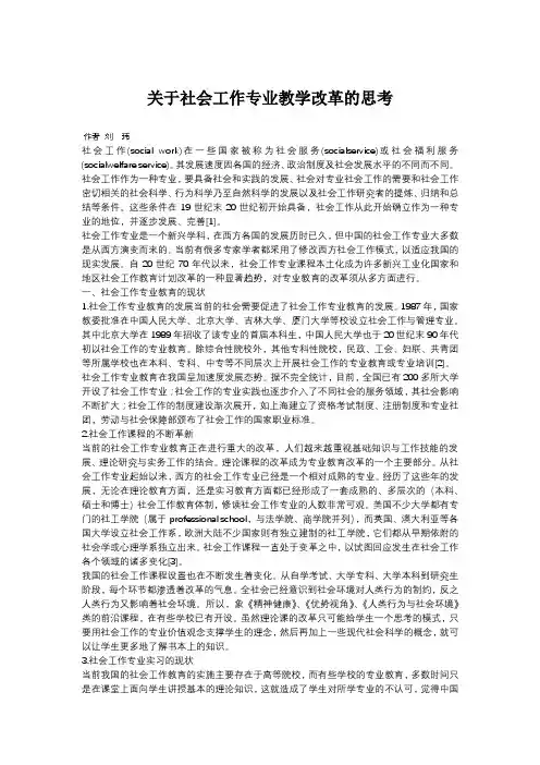 关于社会工作专业教学改革的思考