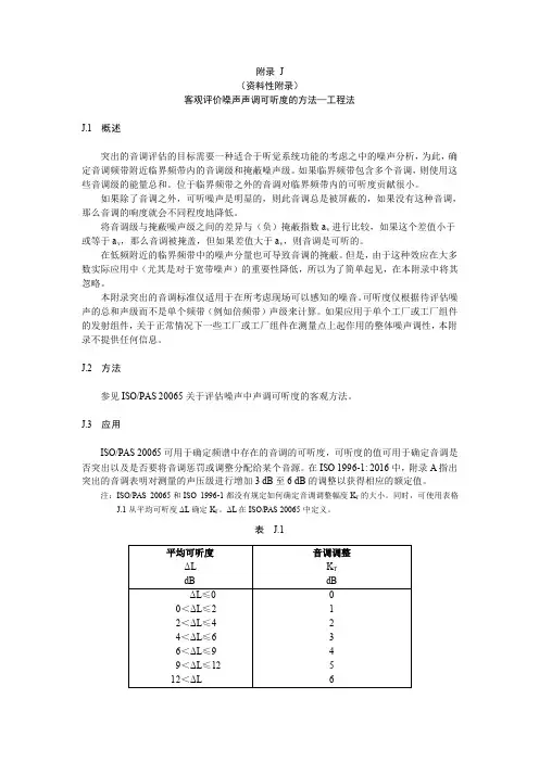 评估噪声中有调声可听度的客观方法-工程法、简易法