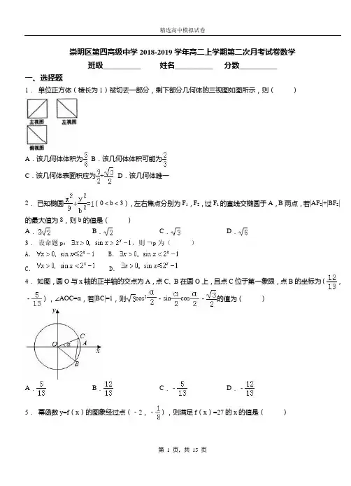 崇明区第四高级中学2018-2019学年高二上学期第二次月考试卷数学卷