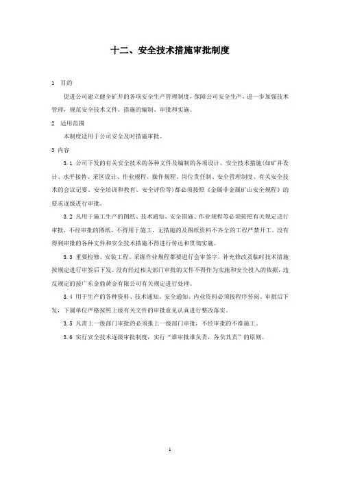 12安全技术措施审批制度