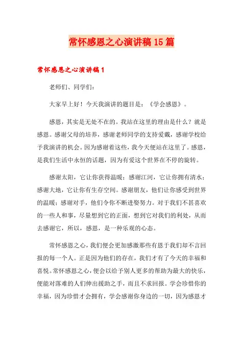 常怀感恩之心演讲稿15篇