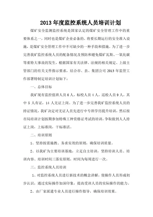 监控系统人员培训计划