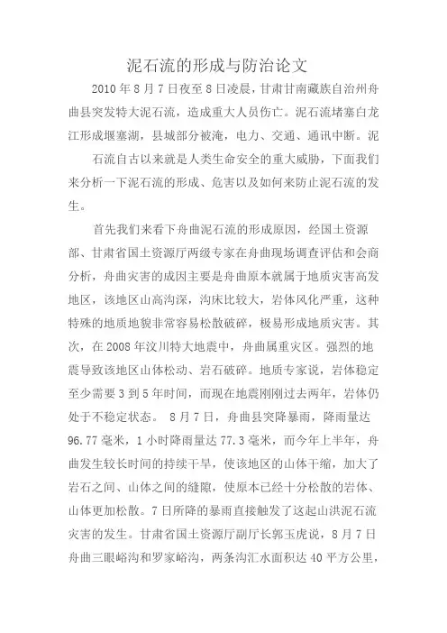 泥石流形成与防治论文