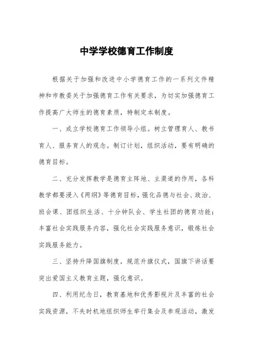 中学学校德育工作制度